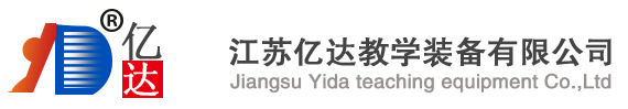 江苏亿达教学装备有限公司